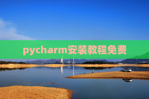 pycharm安装教程免费 pycharm安装教程免费