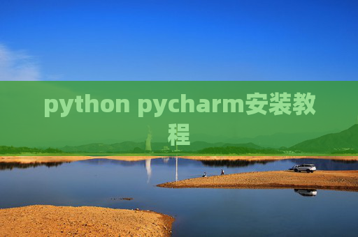 python pycharm安装教程
