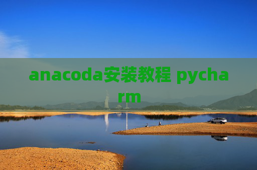 anacoda安装教程 pycharm
