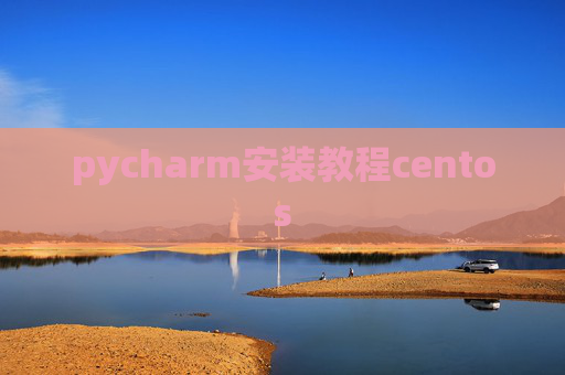 pycharm安装教程centos pycharm安装教程centos