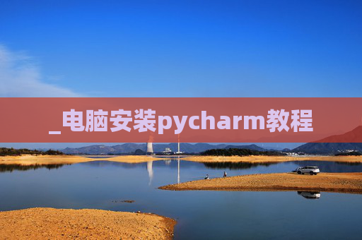 _电脑安装pycharm教程