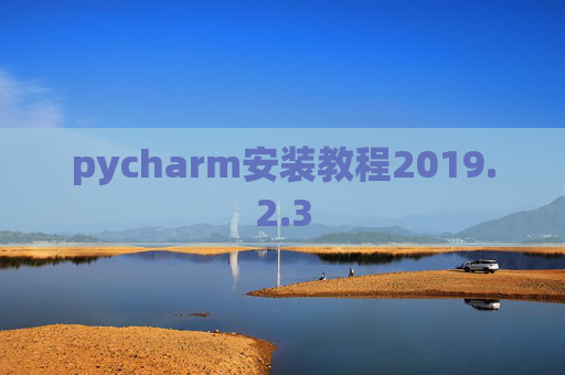 pycharm安装教程2019.2.3